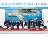 (사)김해공항가덕이전시민추진단 비상총회