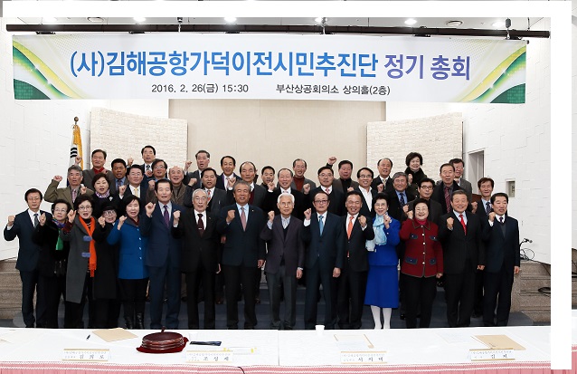 (사)김해공항가덕이전시민추진단 이사회 및 총회 개최